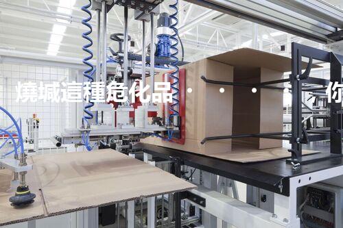 燒堿這種?；?，你知道該怎么安全處理嗎？